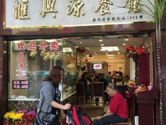 门面-汇兴源餐馆(小北路店)