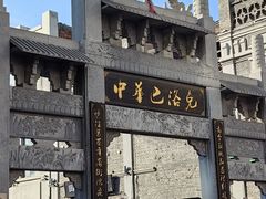 -中华巴洛克风情街