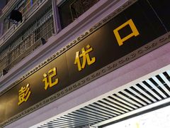 门面-彭记优口(胜利路店)