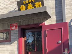 -鼎香润(德胜门内店)