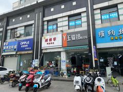 -媛媛家秘制鸡丝凉皮(陆慕店)