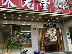 -火龙堂·风味民间菜(文一路店)