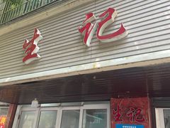 门面-生记(苏眼井店)