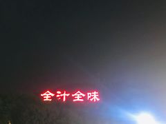 -全汁全味驴庄(凤岗店)