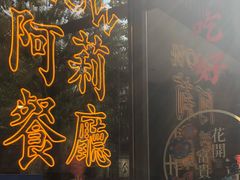 门面-阿莉餐厅(枣阳路店)