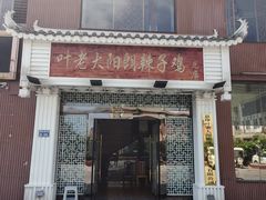-叶老大阳朗辣子鸡(息烽店)