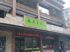 -奉天掌柜·非遗猪手·笨饺子(崇山路店)