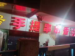 -手提串串香