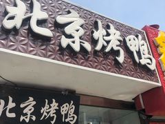 门面-恩燕北京烤鸭店(江苏路店)