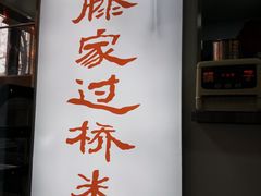 -老滕家过桥米线(金鱼胡同店)