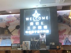 -黄记煌三汁焖锅(万达广场店)