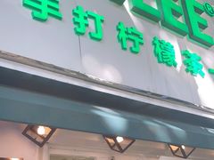 门面-LINLEE林里·手打柠檬茶(黄浦茂名南路店)