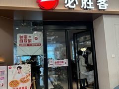 -必胜客(蚌埠东海万达店)