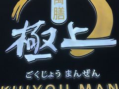 -極上萬膳·日料放题(海岸城店)