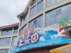-青鱼湾水上乐园