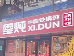 -玺炖·中国铁锅炖(南京东路店)
