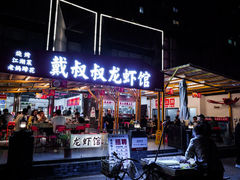 -戴叔叔龙虾馆·麻辣小龙虾
