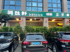 -德胜轩正宗顺德菜(宝安沙井会展中心店)