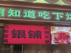 -文立新麻辣烫(合生汇21街区店)