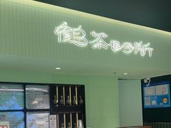 -鹤茶野所(上海首店)