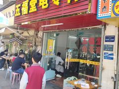 -五福堂龟苓膏(河东北山店)