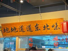 -聚合鑫东北熏酱熟食麻辣面(长阳店)