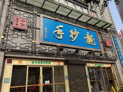 门面-龙抄手(春熙路总店)