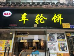 门面-味正点车轮饼可丽饼(南禅寺店)