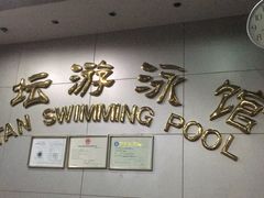 -地坛游泳馆