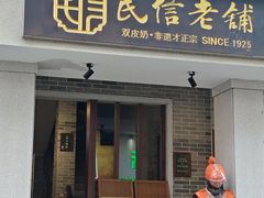 -民信老铺(双皮奶博物馆店)