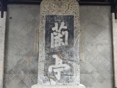 -兰亭风景区