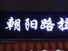-朝阳路拉面店
