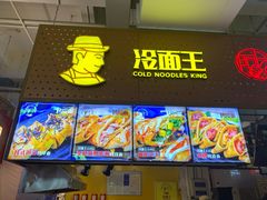 门面-冷面王(国购广场店)