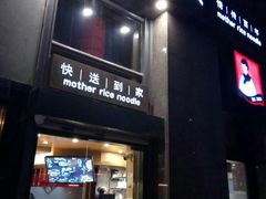 门面-老妈米线(金座店)