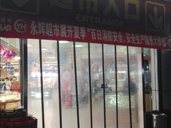 -永辉超市(厦门市海天店)