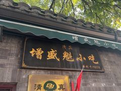 -增盛魁小吃店