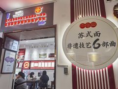 -同得兴 Since·1995 传统苏式面馆(十全街店)