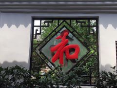 门面-膳和缘炒鸡店(南门路店)