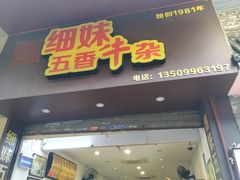 门面-细妹五香牛杂(步行街店)