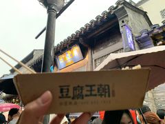 -品腐记·豆腐王朝(老门东总店)