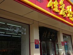门面-桂香村(护国寺店)