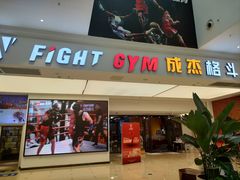 -成杰格斗·拳击·柔术·防身术(建设路店)