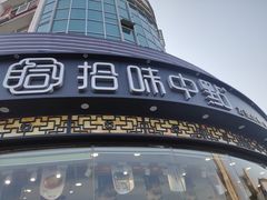 -拾味中点(花园路店)