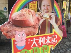 -大利来记餐厅(大三巴店)