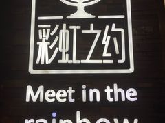 -彩虹之约•淮扬家宴(亚运村店)