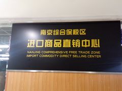 -综合保税区进口商品直销中心(新百店)