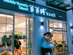 门面-爸爸糖吐司面包(郑州正弘城店)