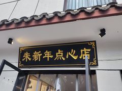 -朱新年·苏式汤团·面点(北寺塔店)