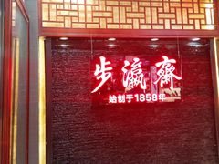 -步瀛斋(大栅栏西街店)