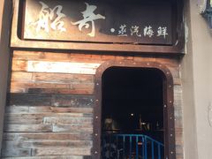 门面-船奇蒸汽海鲜·闽菜(八市海鲜总店)